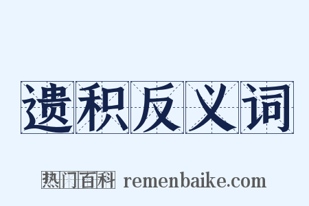 遗积反义词是什么意思的图片